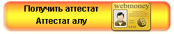 �������� ������������ �������� WebMoney